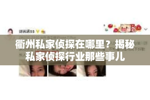 衢州私家侦探在哪里？揭秘私家侦探行业那些事儿