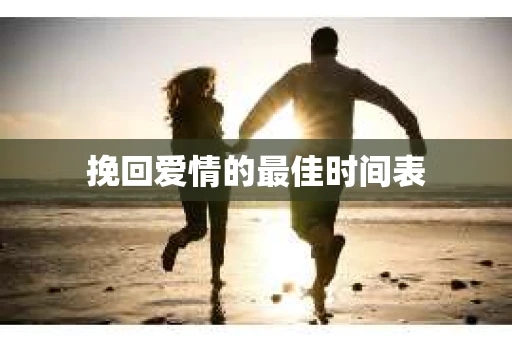 挽回爱情的最佳时间表