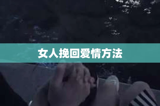 女人挽回爱情方法