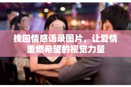 挽回情感语录图片，让爱情重燃希望的视觉力量