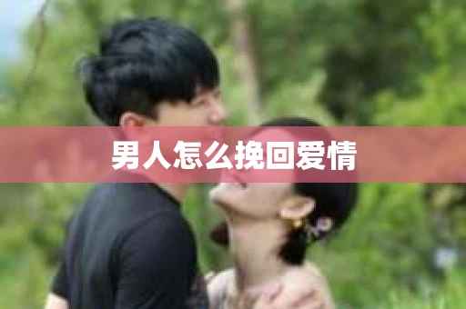 男人怎么挽回爱情