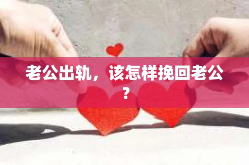 老公出轨，该怎样挽回老公？