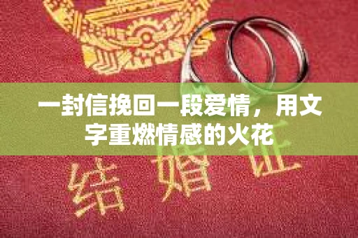 一封信挽回一段爱情，用文字重燃情感的火花