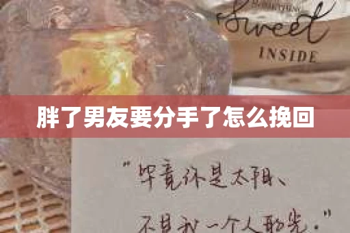 胖了男友要分手了怎么挽回