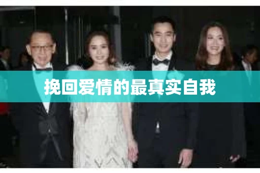 挽回爱情的最真实自我