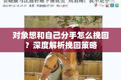 对象想和自己分手怎么挽回？深度解析挽回策略