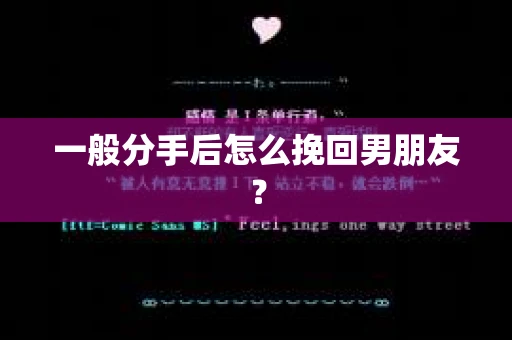 一般分手后怎么挽回男朋友？