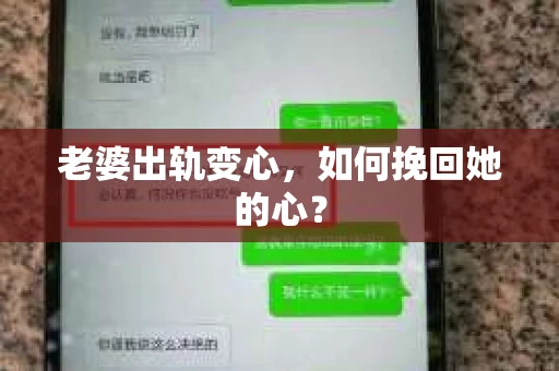 老婆出轨变心，如何挽回她的心？