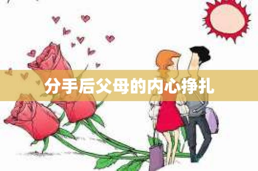 分手后父母的内心挣扎