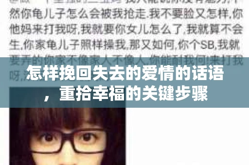 怎样挽回失去的爱情的话语，重拾幸福的关键步骤