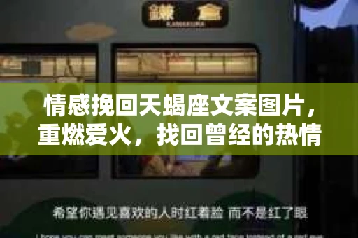 情感挽回天蝎座文案图片，重燃爱火，找回曾经的热情