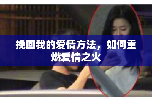 挽回我的爱情方法，如何重燃爱情之火