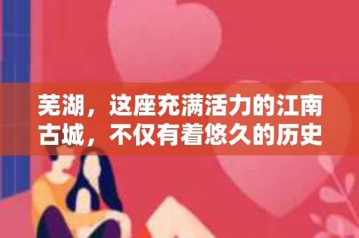 芜湖，这座充满活力的江南古城，不仅有着悠久的历史和丰富的文化底蕴，还隐藏着许多不为人知的秘密。其中，私家侦探这一职业，就像城市中的一抹神秘色彩，为那些寻求真相的人们提供了一条可能的途径。那么，芜湖有私家侦探吗？他们是如何工作的？今天，就让我们一起来揭开这个谜团。