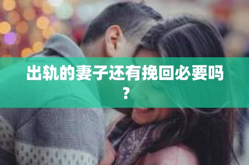 出轨的妻子还有挽回必要吗？