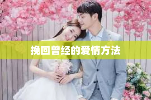 挽回曾经的爱情方法
