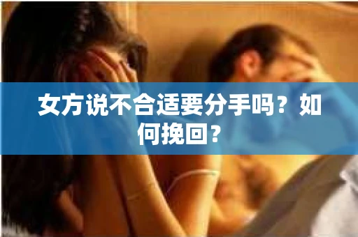 女方说不合适要分手吗？如何挽回？