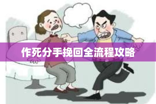 作死分手挽回全流程攻略