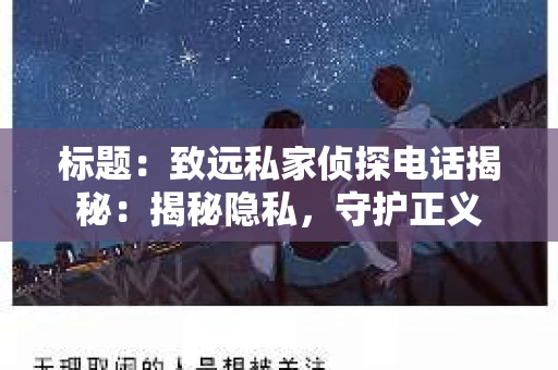 标题：致远私家侦探电话揭秘：揭秘隐私，守护正义