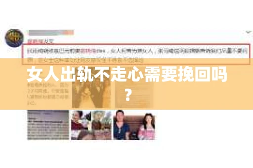 女人出轨不走心需要挽回吗？